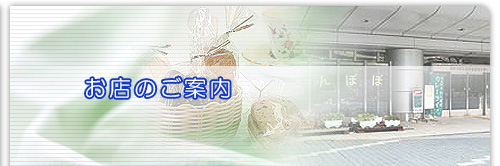お店等のご案内