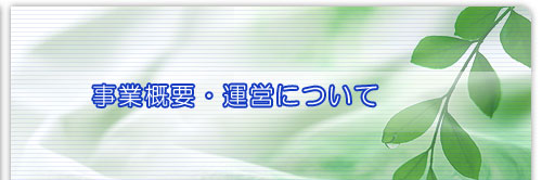 事業概要・運営について