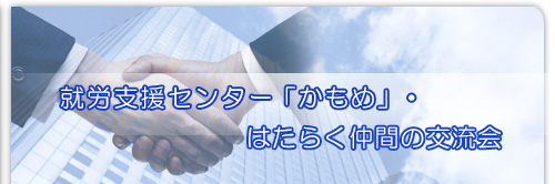 就労支援センター「かもめ」：はたらく仲間の交流会