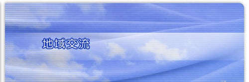地域交流