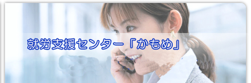 就労支援センター「かもめ」：説明会  開催しています！