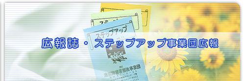 わいわい通信・ステップアップ広報誌