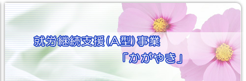 就労継続支援（A型）事業「かがやき」