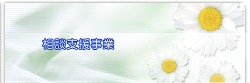 相談支援事業