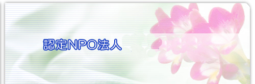 認定NPO法人を目指します