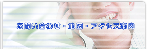 お問い合わせ・地図・アクセス案内