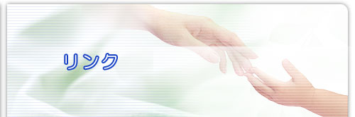 リンク