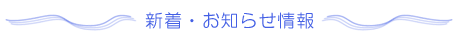 新着・お知らせ情報